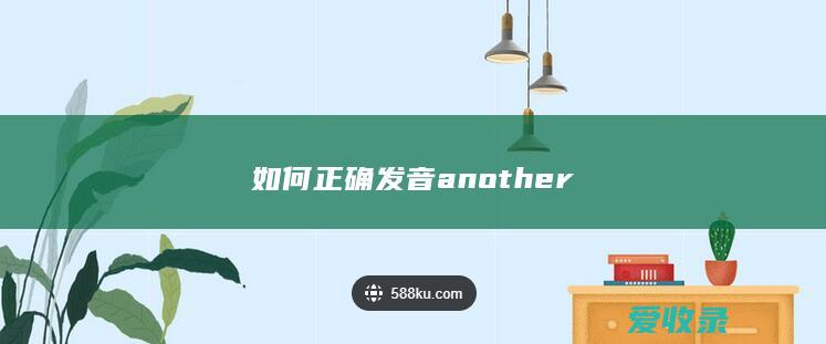 如何正确发音another