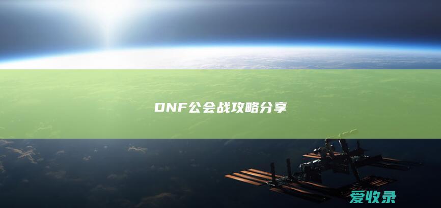 DNF公会战攻略分享