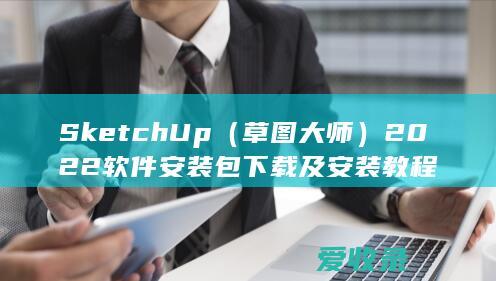 SketchUp（草图大师）2022软件安装包下载及安装教程