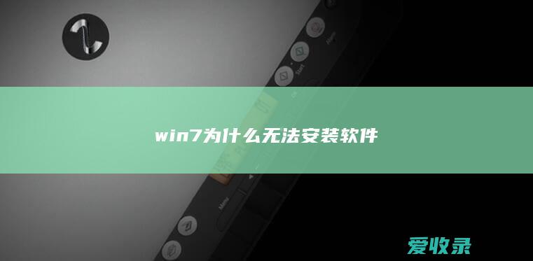 win7为什么无法安装软件