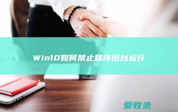 Win10如何禁止程序后台运行