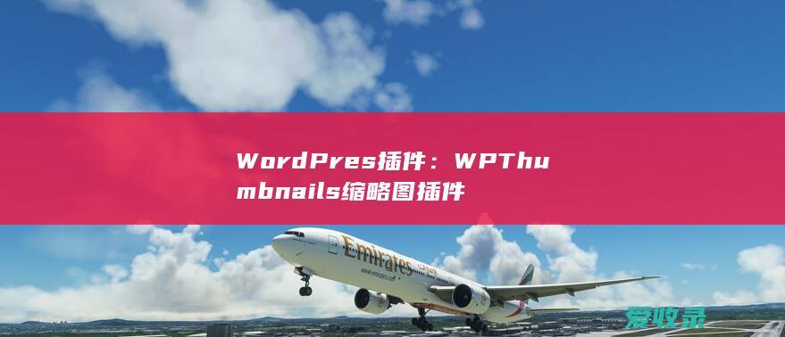 WordPres插件：WP Thumbnails缩略图插件