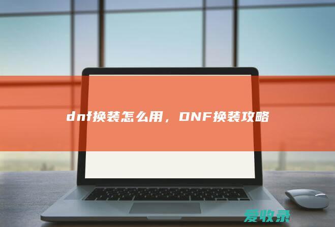 dnf换装怎么用，DNF换装攻略