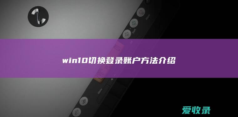 win10切换登录账户方法介绍