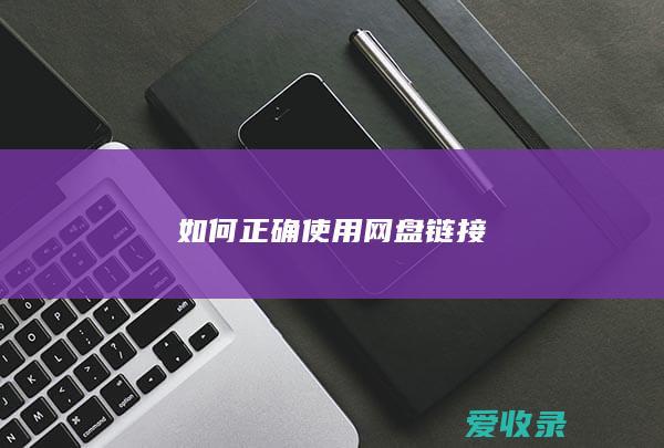 如何正确使用网盘链接