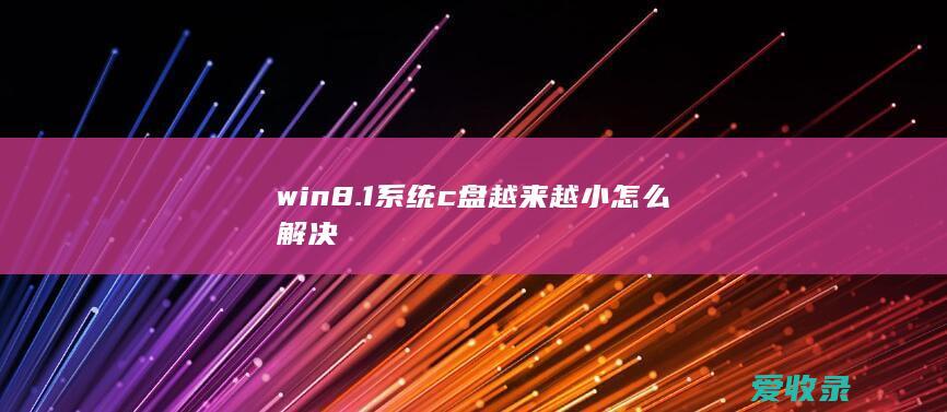 win8.1系统c盘越来越小怎么解决