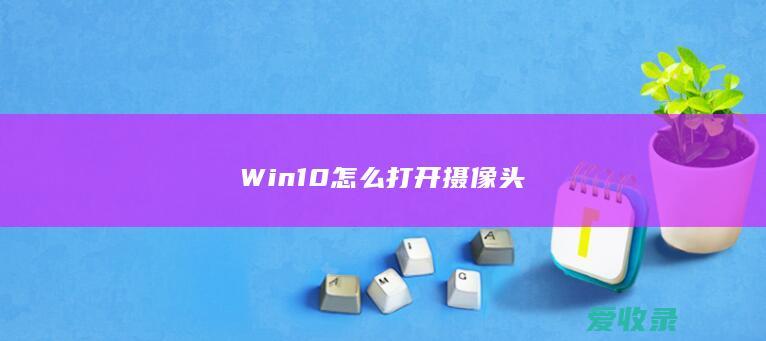 Win10怎么打开摄像头