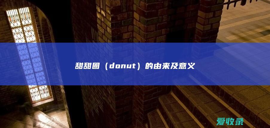 甜甜圈（donut）的由来及意义