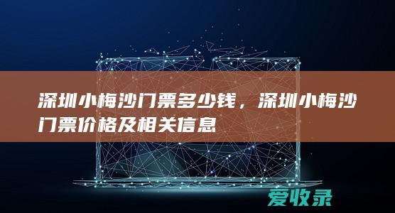 深圳小梅沙门票多少钱，深圳小梅沙门票价格及相关信息