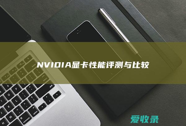 NVIDIA显卡性能评测与比较