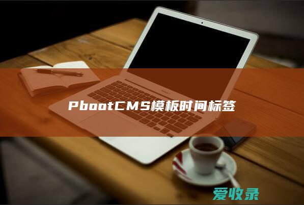 PbootCMS模板时间标签