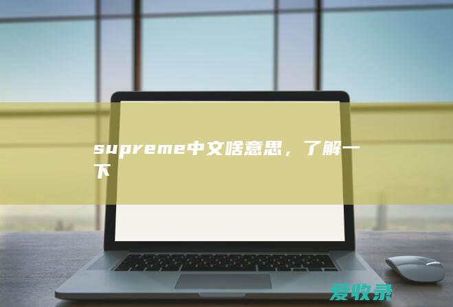 supreme中文啥意思，了解一下