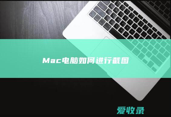 Mac电脑如何进行截图