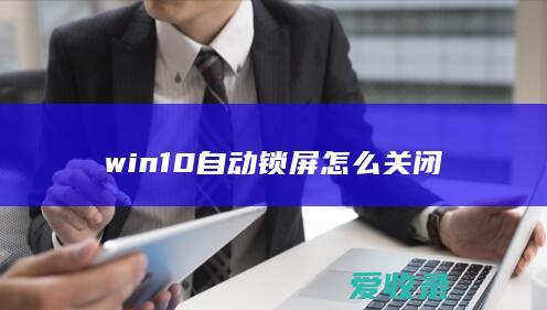 win10自动锁屏怎么关闭