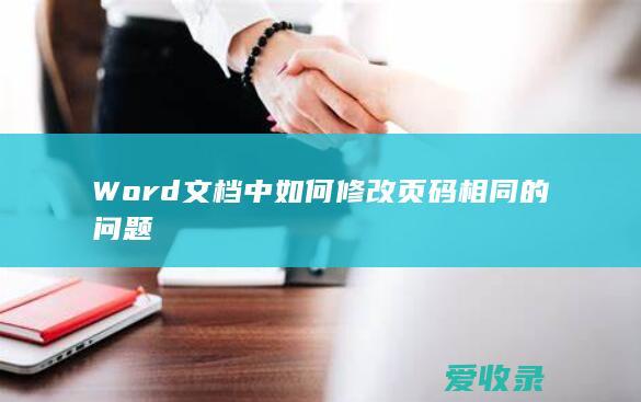 Word文档中如何修改页码相同的问题