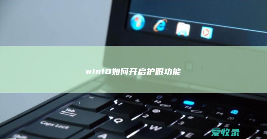 win10如何开启护眼功能