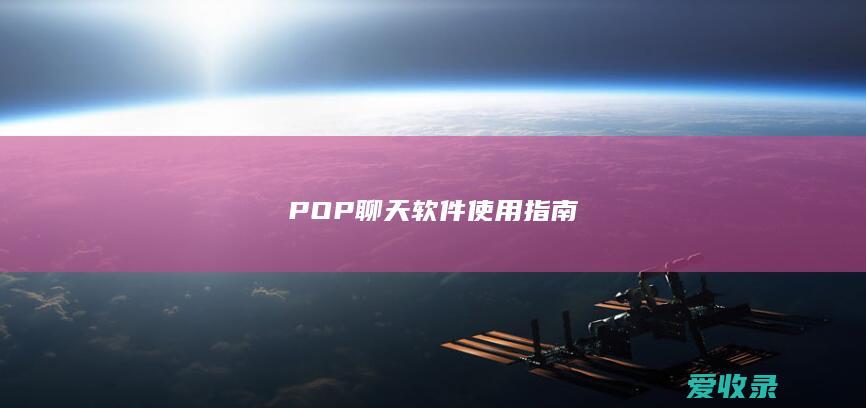 POP聊天软件使用指南