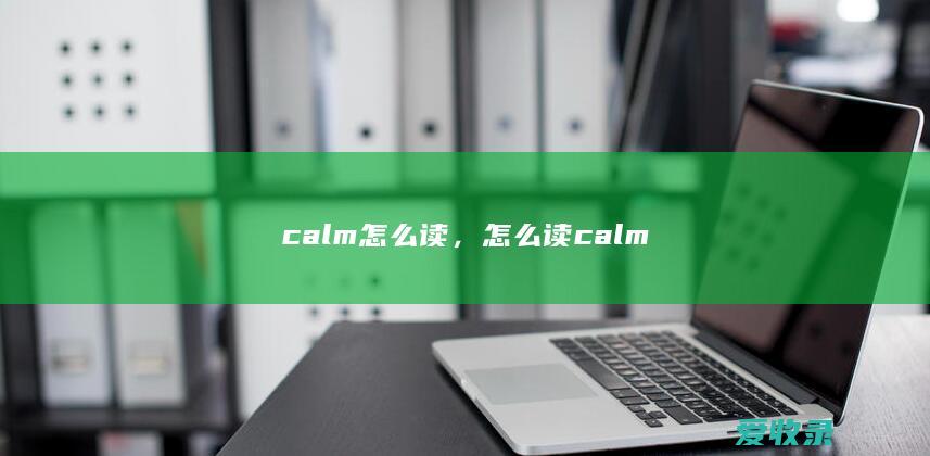 calm怎么读，怎么读calm