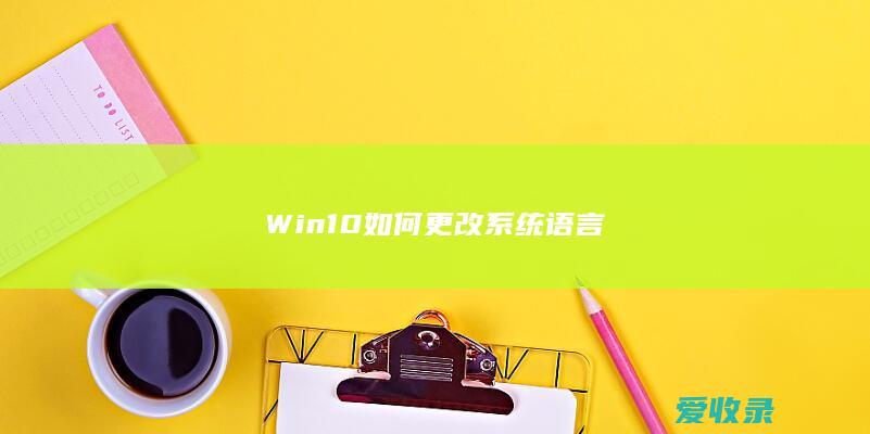 Win10如何更改系统语言