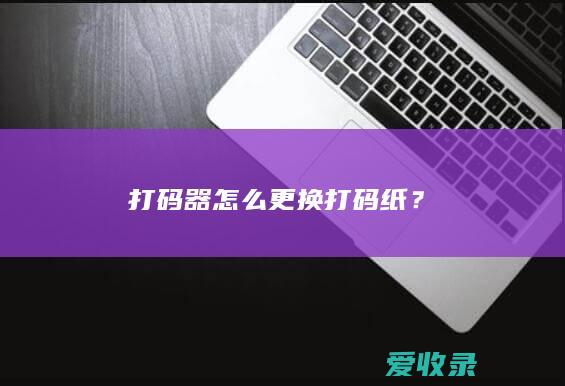 打码器怎么更换打码纸？