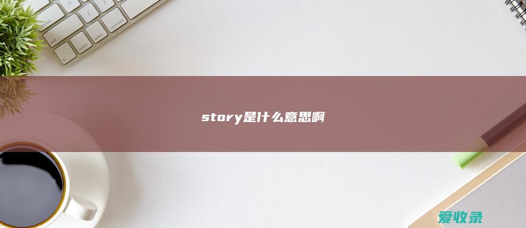 story是什么意思啊