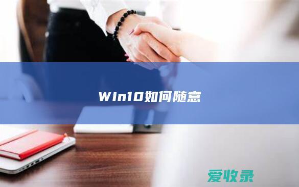 Win10如何随意