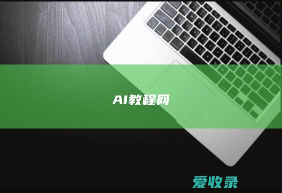 AI教程网