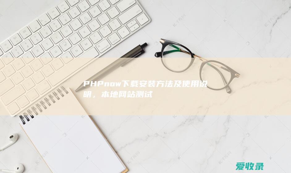 PHPnow下载安装方法及使用说明，本地网站测试