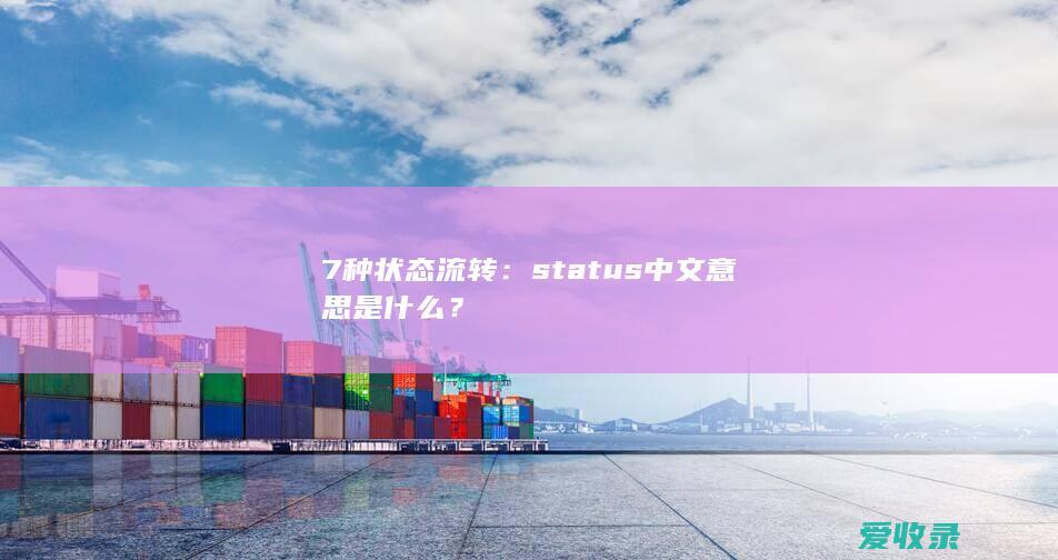 7种状态流转：status中文意思是什么？