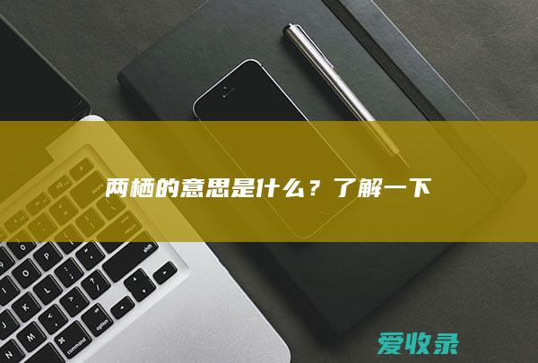 两栖的意思是什么？了解一下