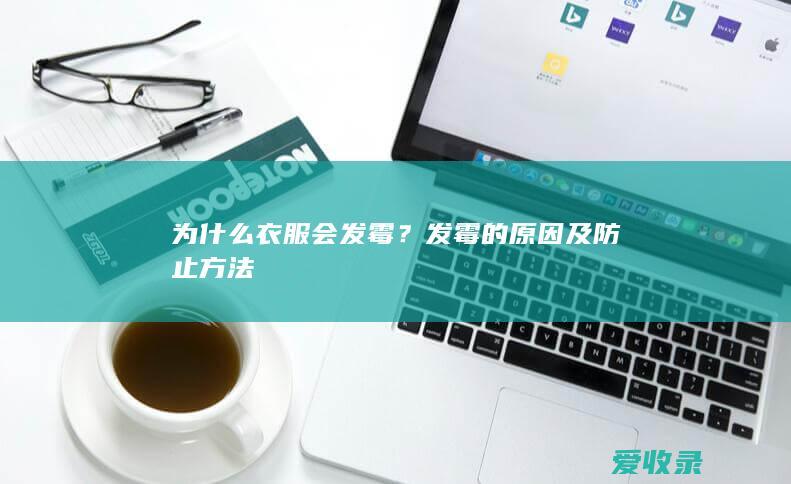 为什么衣服会发霉？发霉的原因及防止方法