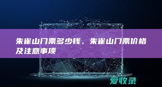 朱雀山门票多少钱，朱雀山门票价格及注意事项