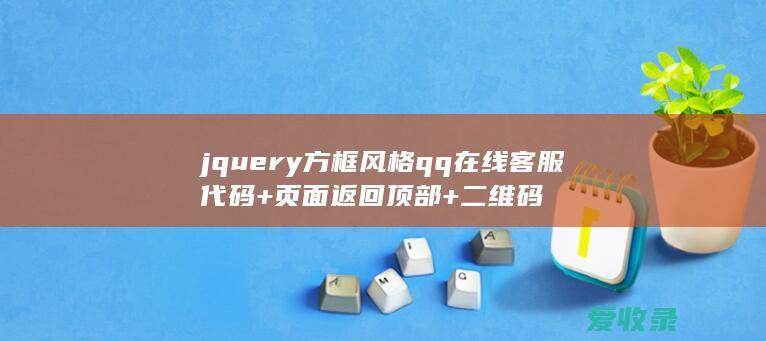 jquery方框风格qq在线客服代码+页面返回顶部+二维码