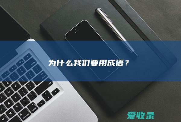 为什么我们要用成语？