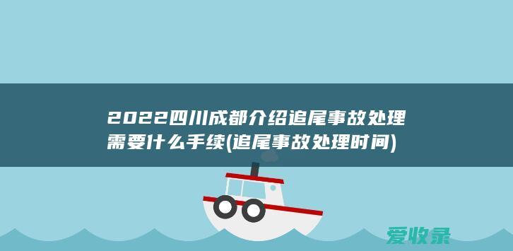 2022四川成都介绍追尾事故处理需要什么手续(追尾事故处理时间)