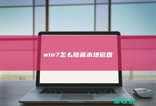 win7怎么隐藏本地磁盘