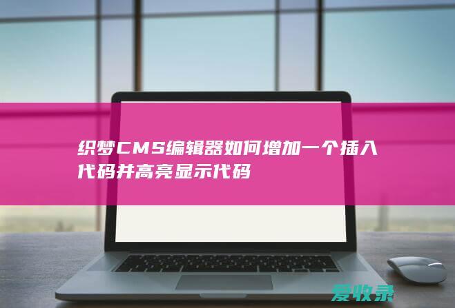 织梦CMS编辑器如何增加一个插入代码并高亮显示代码