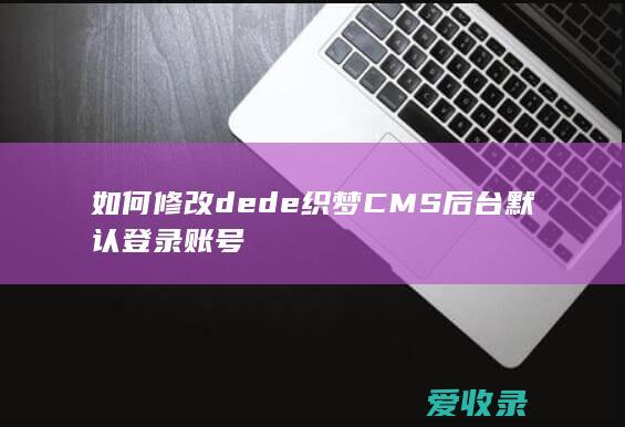 如何修改dede织梦CMS后台默认登录账号