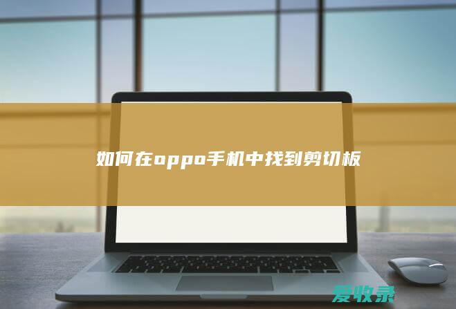 如何在oppo手机中找到剪切板