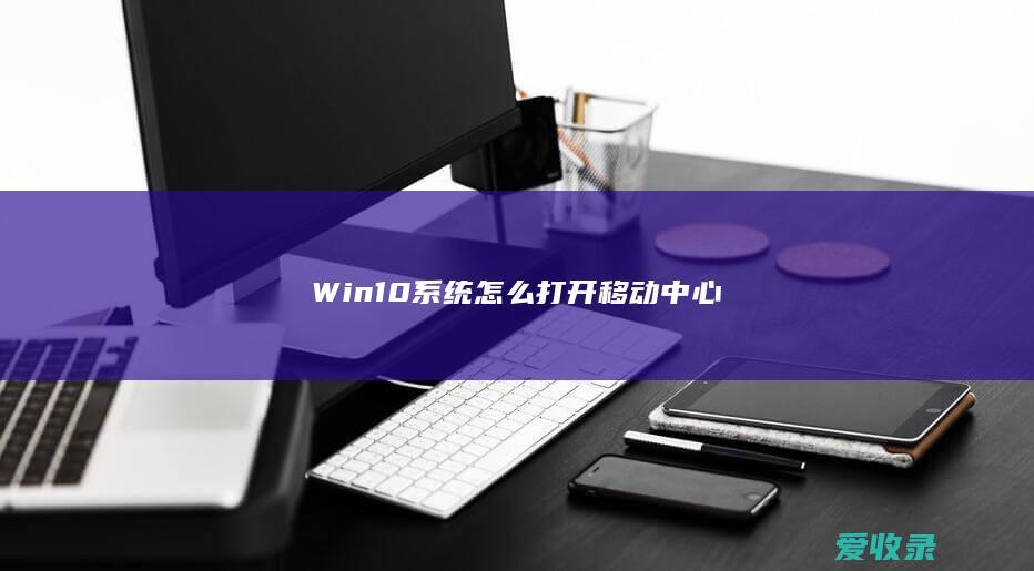 Win10系统怎么打开移动中心