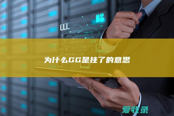 为什么GG是挂了的意思