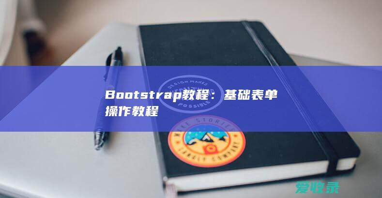 Bootstrap教程：基础表单操作教程