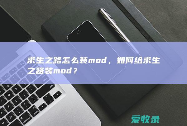 求生之路怎么装mod，如何给求生之路装mod？