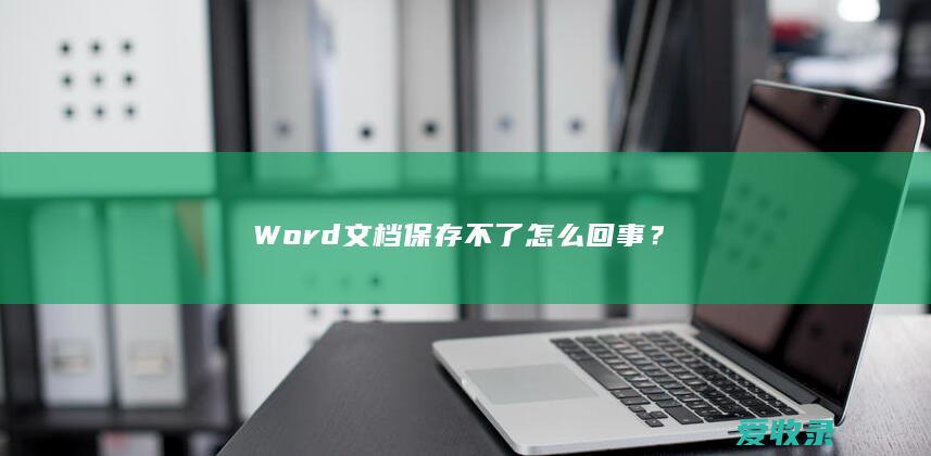 Word文档保存不了怎么回事？