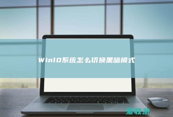 Win10系统怎么切换黑暗模式