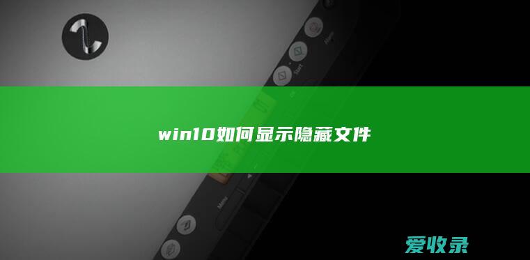 win10如何显示隐藏文件