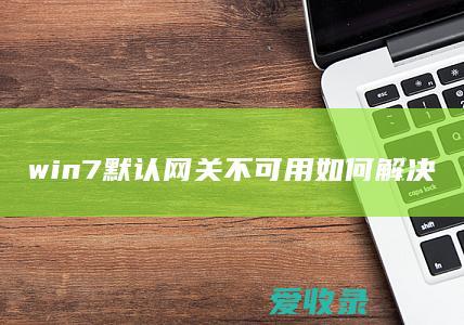 win7默认网关不可用如何解决