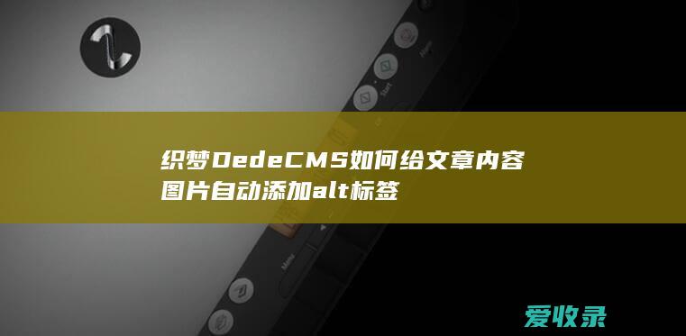 织梦DedeCMS如何给文章内容图片自动添加alt标签