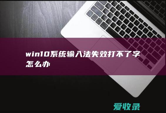 win10系统输入法失效打不了字怎么办