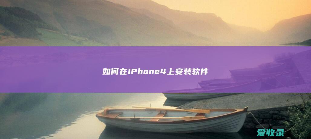 如何在iPhone 4上安装软件